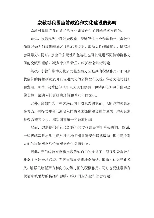 宗教对我国当前政治和文化建设的影响