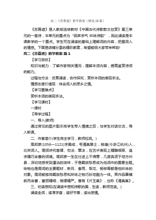 高二《苏幕遮》教学教案（精选10篇）