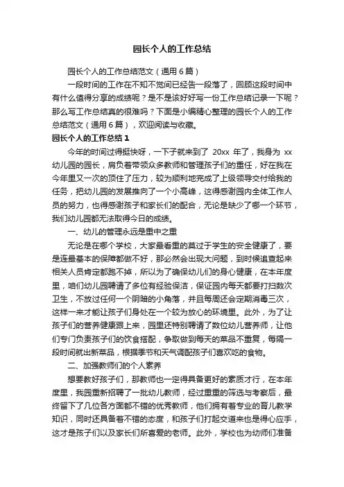 园长个人的工作总结范文（通用6篇）
