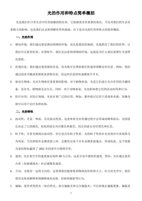 光的作用和特点简单概括