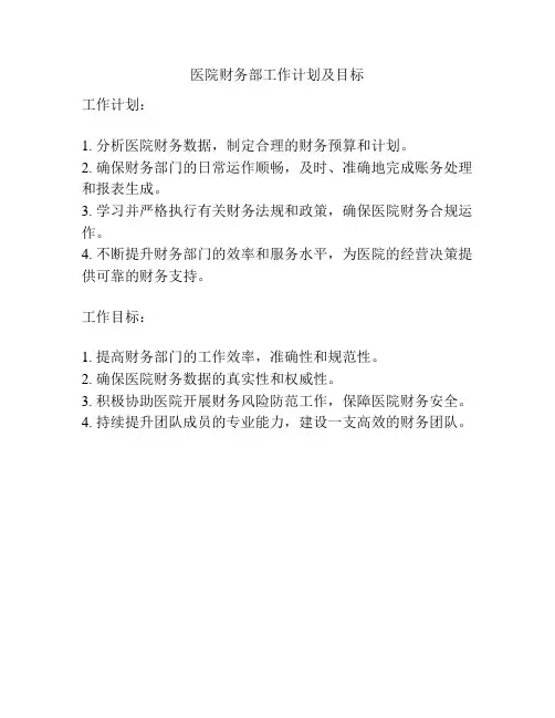 医院财务部工作计划及目标