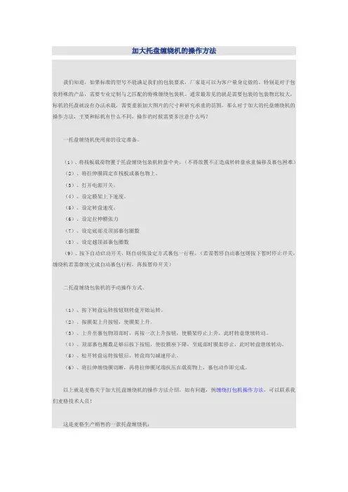 加大托盘缠绕机的操作方法