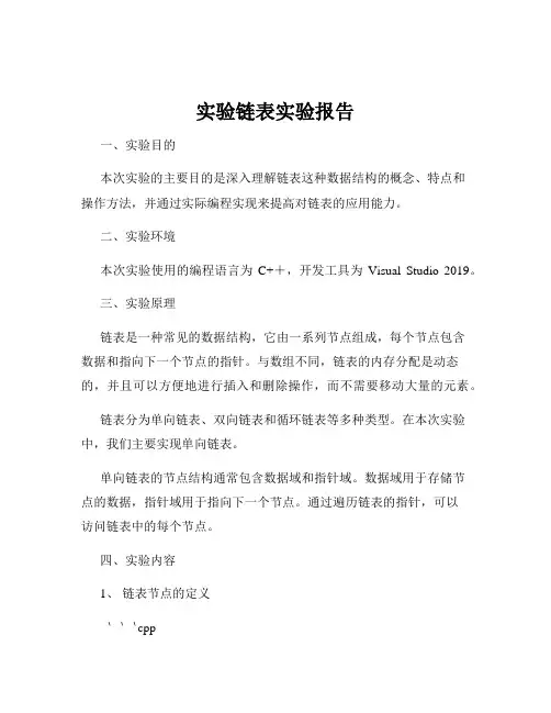 实验链表实验报告