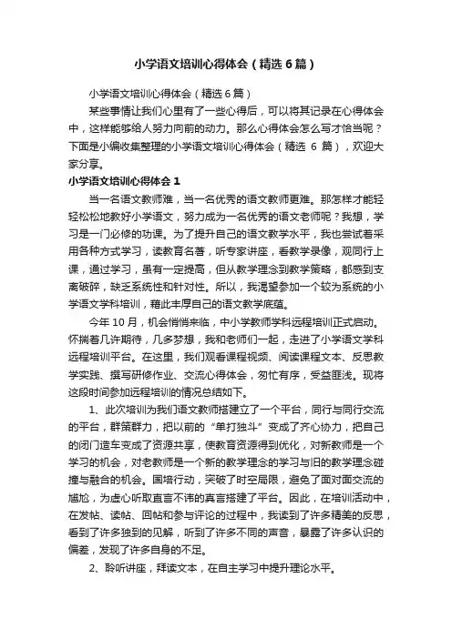 小学语文培训心得体会（精选6篇）
