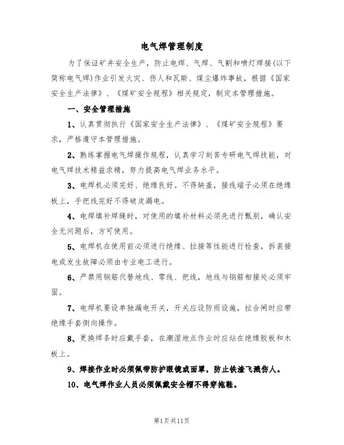 电气焊管理制度（5篇）