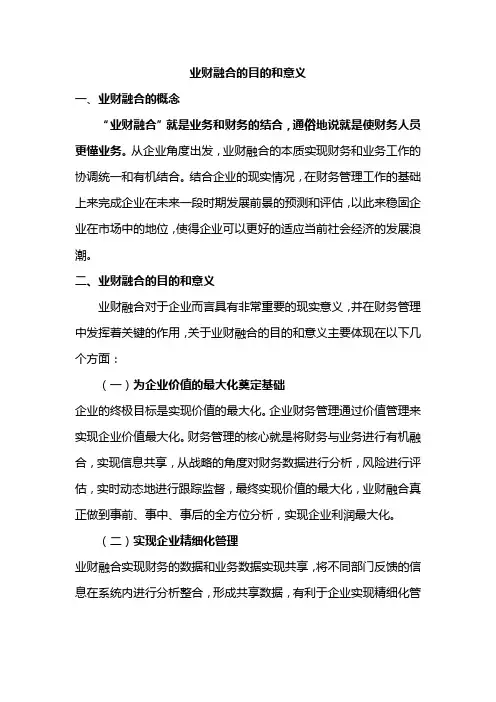 业财融合的目的和意义