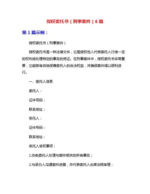 授权委托书(刑事案件)6篇