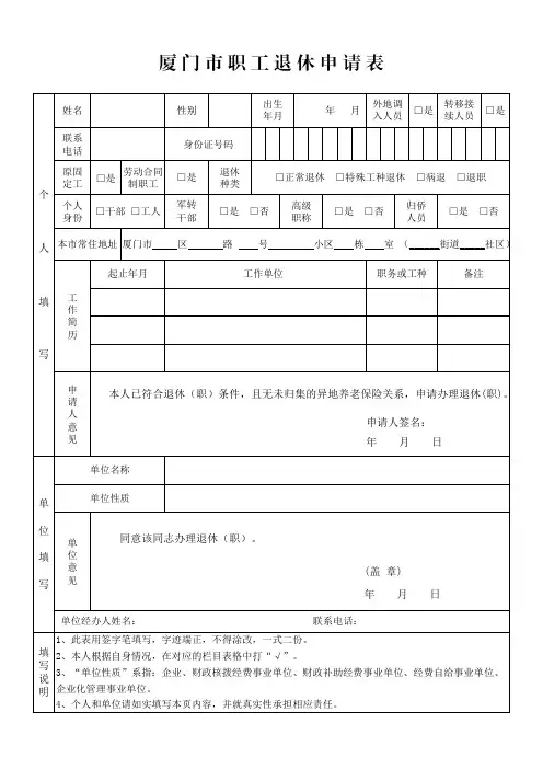 厦门市职工退休申请表