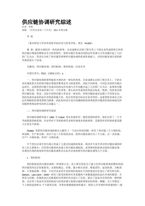 供应链协调研究综述