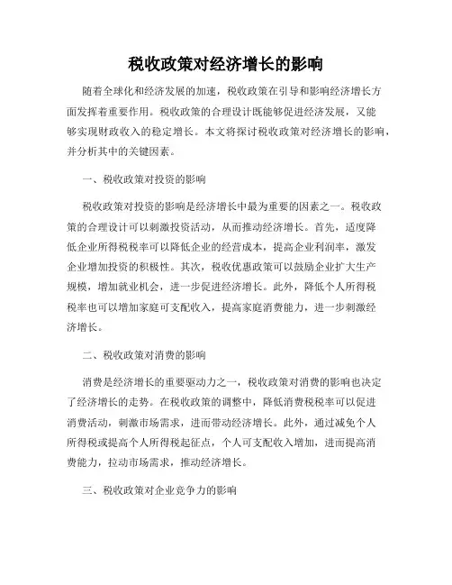 税收政策对经济增长的影响