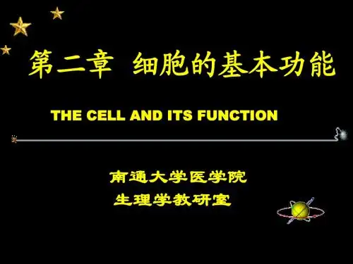 2.细胞的基本功能-调整