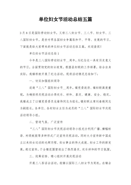 单位妇女节活动总结五篇