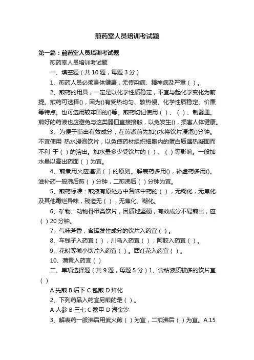 煎药室人员培训考试题