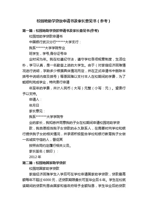 校园地助学贷款申请书及家长意见书（参考）