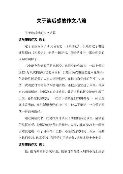 关于读后感的作文八篇