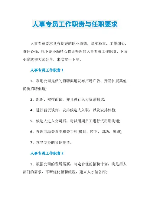 人事专员工作职责与任职要求