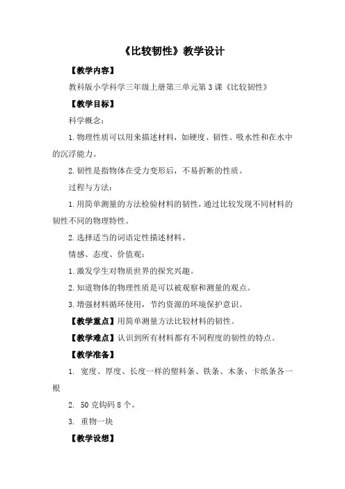 三年级上科学《比较韧性》教学设计1
