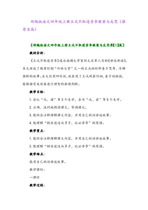 2023年部编版语文四年级上册王戎不取道旁李教案与反思(推荐3篇)