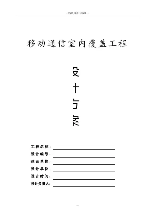 移动通信室内覆盖工程设计方案