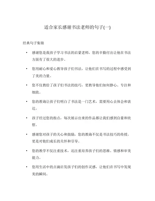 适合家长感谢书法老师的句子(一)