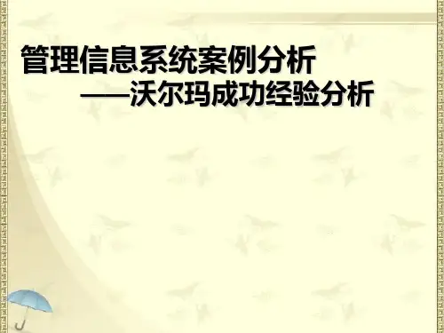 管理信息系统案例分析---沃尔玛成功经验分析