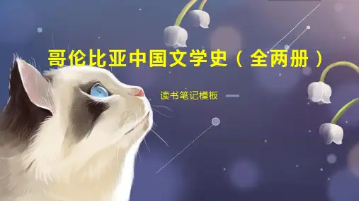 哥伦比亚中国文学史(全两册)