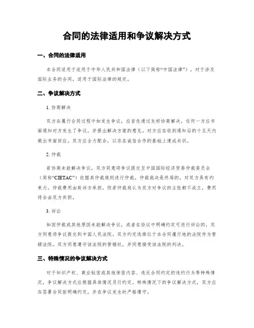 合同的法律适用和争议解决方式