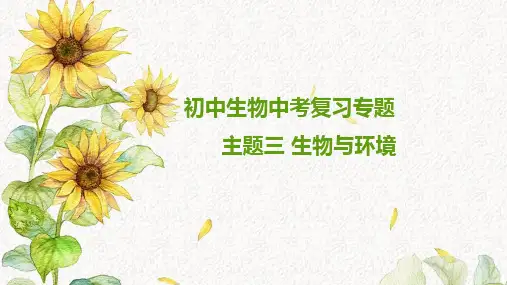 2023年初中生物中考复习专题：主题三 生物与环境