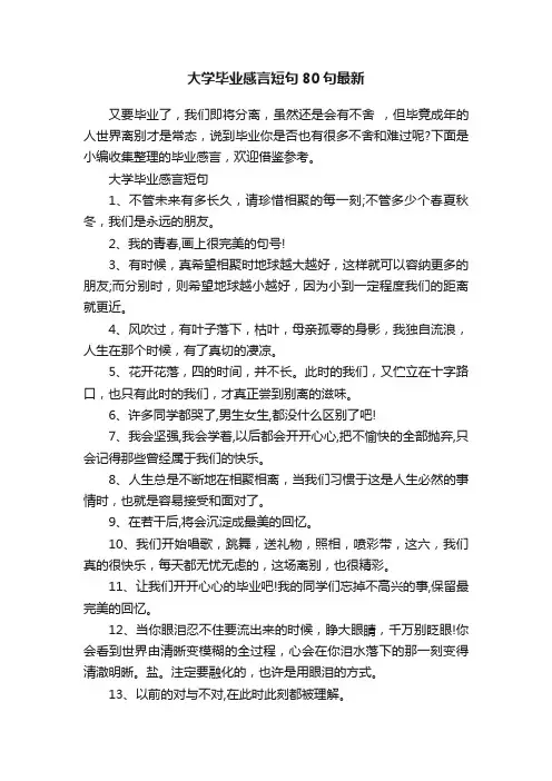 大学毕业感言短句80句最新