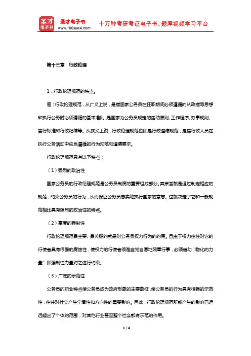 金太军《公共行政管理学新编》配套题库【课后习题】(公共行政管理的保障-行政伦理)