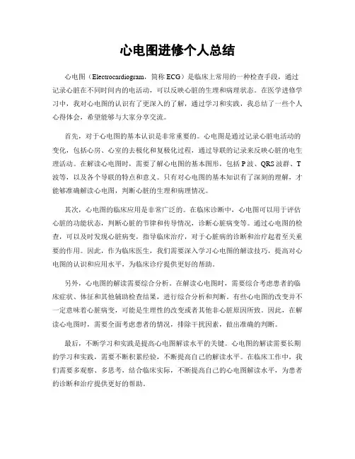 心电图进修个人总结