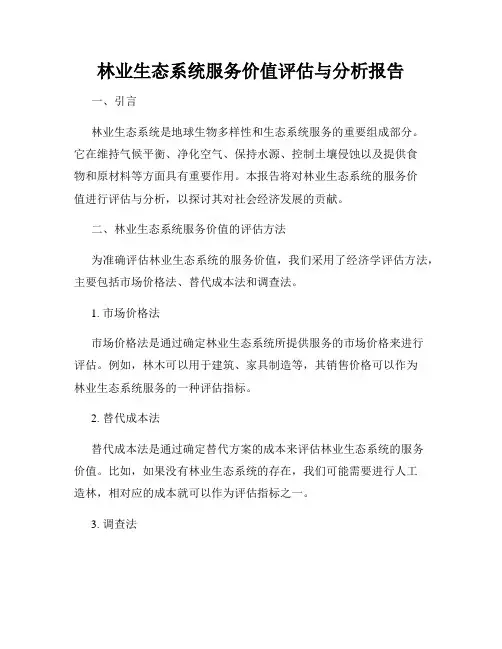 林业生态系统服务价值评估与分析报告