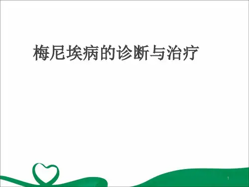 梅尼埃病诊治精品PPT课件