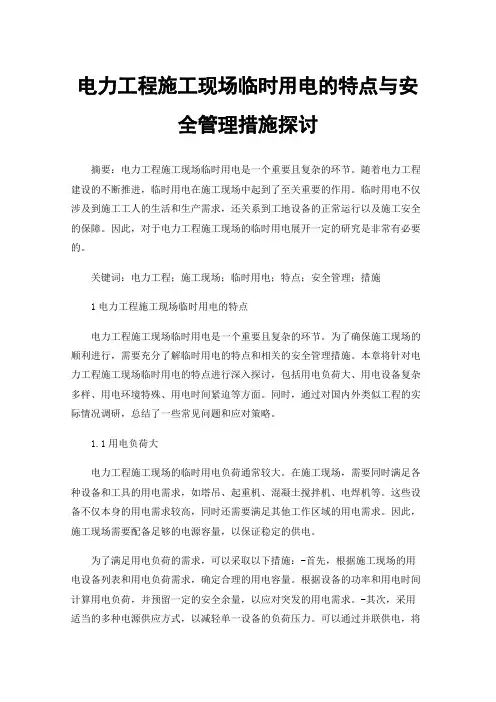 电力工程施工现场临时用电的特点与安全管理措施探讨