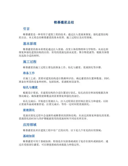 帷幕灌浆总结