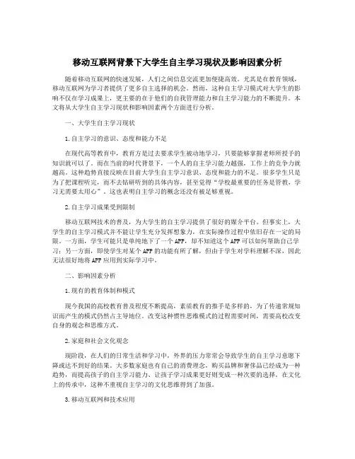 移动互联网背景下大学生自主学习现状及影响因素分析