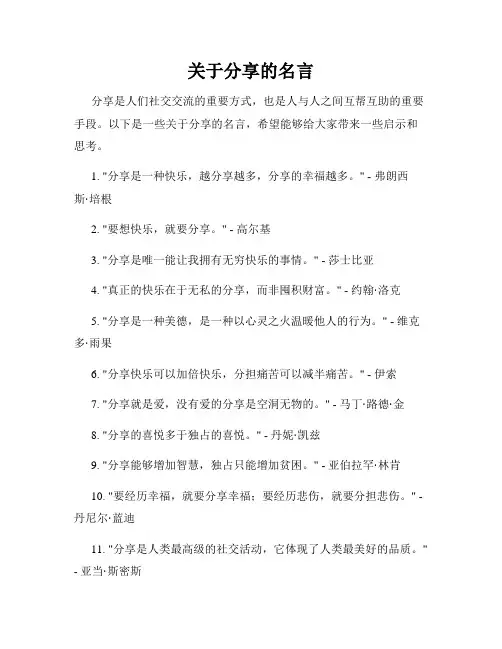 关于分享的名言