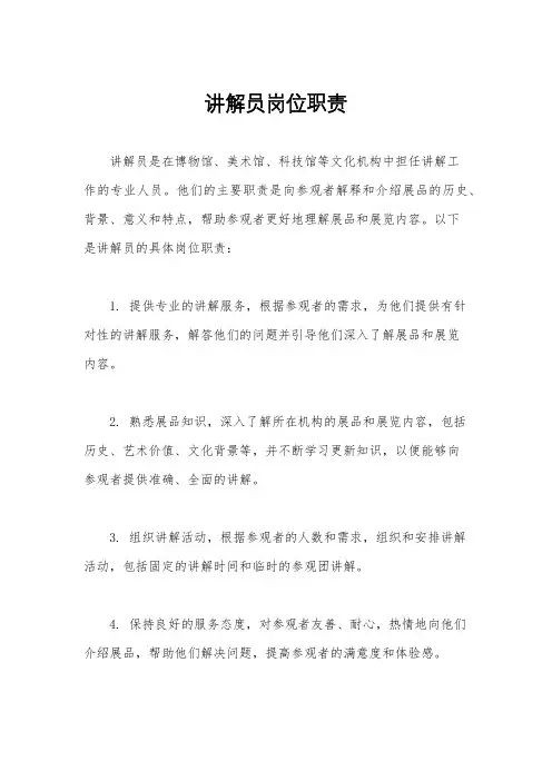 讲解员岗位职责