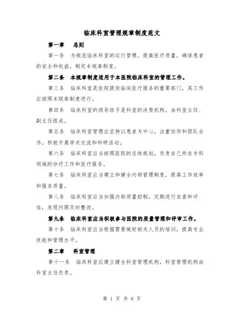 临床科室管理规章制度范文（三篇）