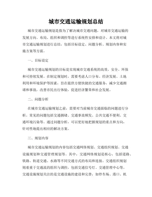 城市交通运输规划总结