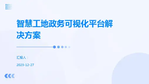 智慧工地政务可视化平台解决方案