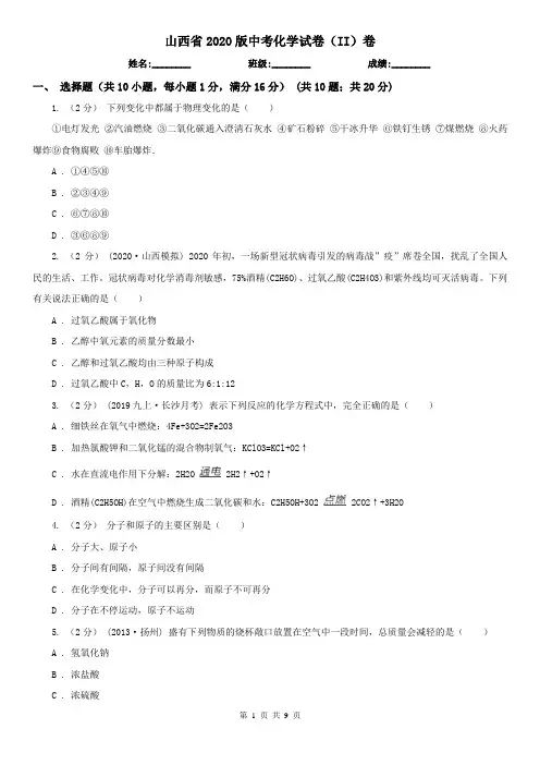 山西省2020版中考化学试卷(II)卷