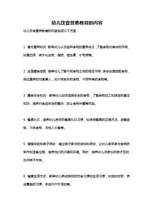 幼儿饮食营养教育的内容