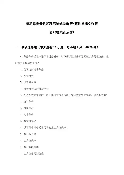 数据分析经理招聘笔试题及解答(某世界500强集团)