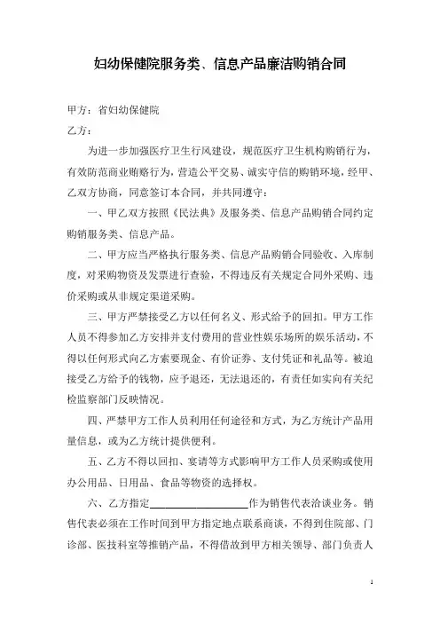妇幼保健院服务类、信息产品廉洁购销合同1