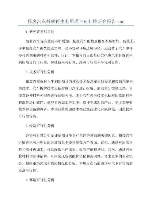 报废汽车拆解再生利用项目可行性研究报告doc