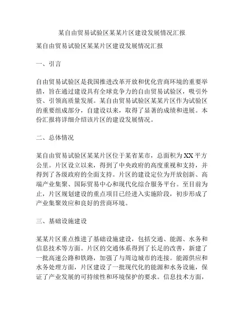 某自由贸易试验区某某片区建设发展情况汇报
