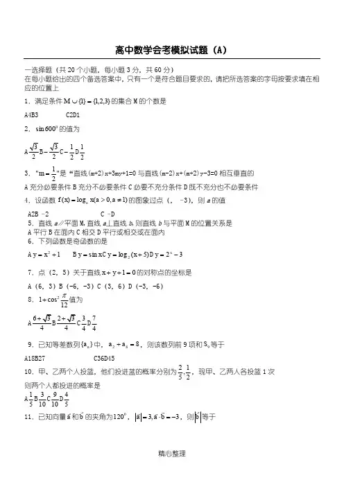 高中数学会考模拟试题(A)