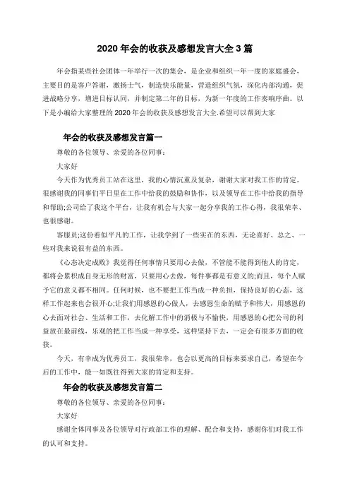 2020年会的收获及感想发言大全3篇