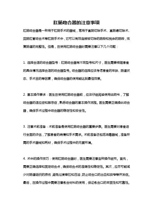 肛肠吻合器的注意事项